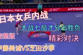 日本女乒内战伊藤美诚VS芝田沙季，大战七局分胜负，一场精彩对决视频封面