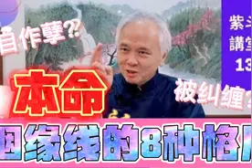 【紫微斗数】本命姻缘线的8种格局，自己执着VS别人纠缠。视频封面