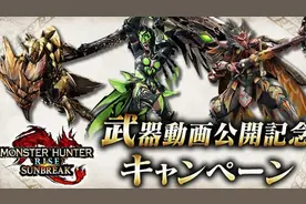 怪物猎人崛起曙光:斩斧+片手+重弩全新技能演示视频封面