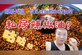 颠覆传统：大厨私房辣椒油居然加糖和猪油！热辣不跑味，满屋生香