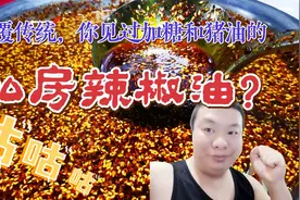 颠覆传统：大厨私房辣椒油居然加糖和猪油！热辣不跑味，满屋生香