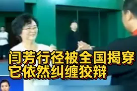 闫芳行径被全国揭穿，它依然纠缠狡辩视频封面