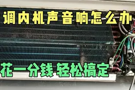 空调内机声音响哪里出了问题？看懂了，一分钱不花，轻松搞定。