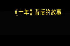 如果不知道故事的结尾，不如在收笔之前好好告别视频封面