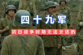 抗日战争时期“消失”的东北军（五）无法北还的四十九军！视频封面