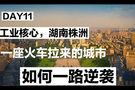 工业之核，湖南株洲！视频封面