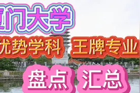 厦门大学有哪些优势学科？有哪些王牌专业？从多方面盘点汇总！视频封面