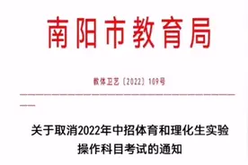 南阳市2022年中招体育测试和理化生实验操作考试取消视频封面
