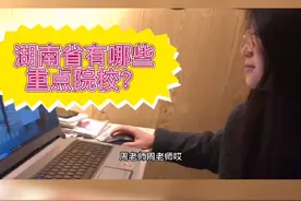 湖南这些是湖南重点国家示范院校，你知道吗？视频封面