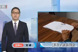 征地补偿款遗留问题，时隔十年还能追回来吗视频封面