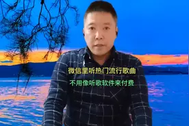 微信也能听音乐！关键还免费不花钱！想要听什么歌直接搜就出来了