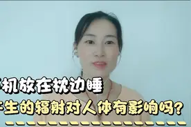 听说手机放枕边睡会产生辐射影响大脑，是真的吗？医学专家告诉你视频封面