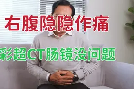 我右腹隐隐作痛，查过彩超、CT、肠镜都没有问题？这是为什么呢？视频封面