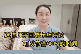 做自媒体这样打字回复粉丝评论，可节省60%时间，而且质量更高！