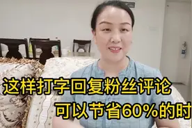 做自媒体这样打字回复粉丝评论，可节省60%时间，而且质量更高！