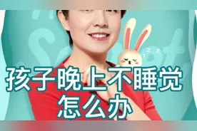 孩子晚上不睡觉，怎么办
