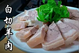 白切羊肉，家庭制作，蘸料调制，味道非常赞，可以直接去开店了视频封面