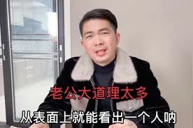跟老公聊天，他都会把大道理说的一套一套的，每次都让我无法反驳视频封面