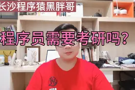 程序员真的要考研吗？考研有什么好处？视频封面