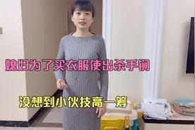 媳妇为了买衣服使出杀手锏，没想到小伙技高一筹，结局太逗了视频封面