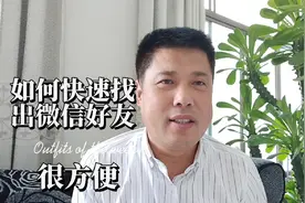教你如何快速找出微信通讯录好友很实用视频封面