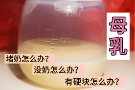 准备生小孩你一定要看看，前三天会涨奶堵奶有硬块，解决办法来了视频封面