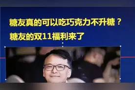 糖友吃巧克力真的可以不升糖吗？糖友的双十一福利来了视频封面