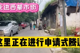 北京中轴线申遗，西草市街区加快腾退步伐，盼望腾退改善生活！视频封面