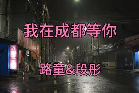 路童&段彤《我在成都等你》城市的夜，相思的夜，等你，等你。视频封面