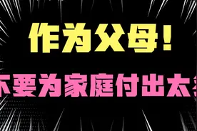 家庭关系破裂，整天鸡飞狗跳，可能是因为你付出太多导致的！视频封面