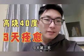 高烧40度，3天之后基本痊愈，只吃了一种药，确实很管用！