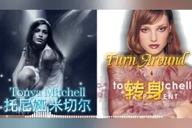 被布兰妮抓到的绯闻主角Tonya Mitchell托尼娅·米切尔《转身》视频封面
