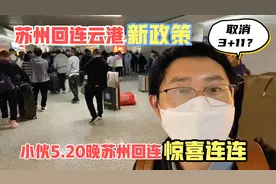 苏州回连云港政策大变，昨晚半夜亲测，取消3+11？简直喜出望外视频封面