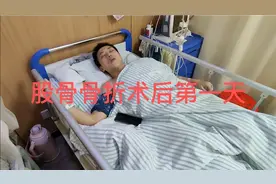 股骨骨折术后第一天，最疼痛的一天