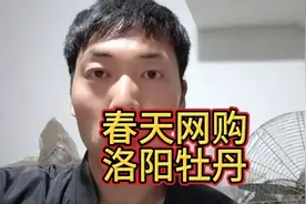 春天网购花卉苗木难辨真假之五，洛阳牡丹花王视频封面