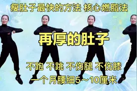 每天练一次，一个月腰细5～10厘米，不伤腿不伤膝，暴瘦大肚腩