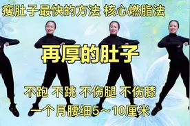 每天练一次，一个月腰细5～10厘米，不伤腿不伤膝，暴瘦大肚腩视频封面