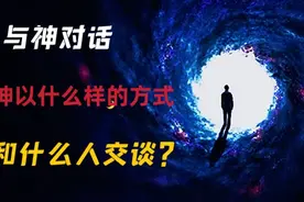 与神对话：神以什么样的方式、和什么人交谈？视频封面