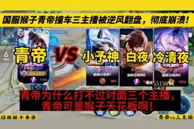 国服猴子青帝撞车三主播小予神、白夜被逆风翻盘，为什么打不过呢视频封面