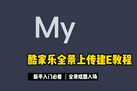 酷家乐全景图上传建E教程视频封面