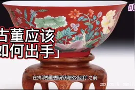 如何将手里的古董出手变现？这里教你几招视频封面