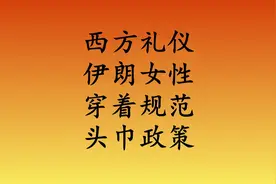 伊朗女性外出，服饰穿着有啥规定呢？头巾新规视频封面