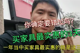 来自家具老师傅的忠告！看看一年中买家具什么时候最划算，超干货视频封面