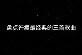 盘点许嵩的三首必听曲目！最后一首是不是你曾经的单曲循环？视频封面