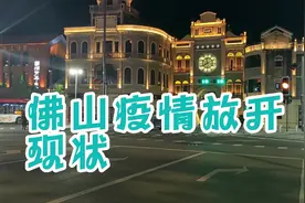 广东佛山市禅城区疫情放开现状视频封面