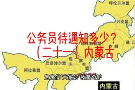 公务员待遇知多少？（二十一）内蒙古视频封面