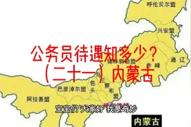 公务员待遇知多少？（二十一）内蒙古视频封面