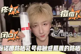 薇诺娜防晒号称“敏敏肌”防晒，却是有人不同意，为啥？？？视频封面