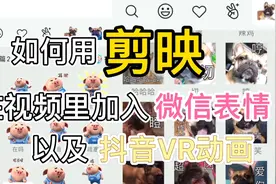 只需三步用剪映在视频里加入微信表情以及抖音VR动画#干货分享