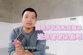 手机回收其实很简单，用最通俗的话讲手机回收知识，进来看看吧视频封面